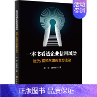 [正版]一本书看透企业信用风险 信贷/投资尽职调查方法论 邵军,唐海艇 著 金融经管、励志 书店图书籍 中国金融出版社