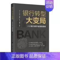 [正版]银行转型大变局:对话银行数字金融操盘者 何平 金融与投资数字技术