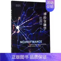 [正版]神经金融学(社会影响下的网络投资行为)/神经管理学系列丛
