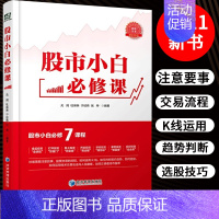 [正版]股市小白必修课 投资经历总结股票入门基础知识 股市趋势技术分析 投资者炒股理财书 金融投资理财 炒股书籍新手入门