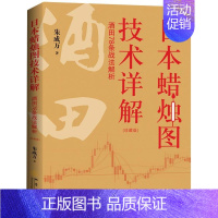 [正版]书日本蜡烛图技术详解 酒田78条战法解析 朱成万 著 交易技术分析详解教程 投资指南 理财期货股票 经济金融书