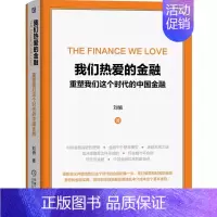 [正版] 我们热爱的金融 重塑我们这个时代的中国金融 刘俏金 金融演进逻辑 资本结构 杠杆率 中介成本 投资收益率 资本