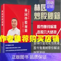 [正版]!中国股神林园炒股秘籍 精装增补版王洪 股票期货 理财期货投资股市股票入门书籍 /金融经管基础知识操盘手投资者