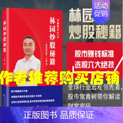 [正版]!中国股神林园炒股秘籍 精装增补版王洪 股票期货 理财期货投资股市股票入门书籍 /金融经管基础知识操盘手投资者