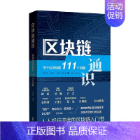 [正版]书籍区块链通识 关于区块链的111个问题 陈永伟 著 金融与投资