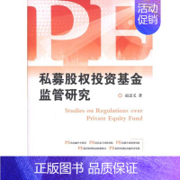 [正版]私募股权投资基金监管研究 赵忠义 著作 著 股票投资、期货 经管、励志 中国金融出版社 图书