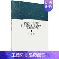 [正版]书籍 金融科技平台的投资者决策行为研究——以借贷型众筹为例 姜杨科学出版社9787030717023