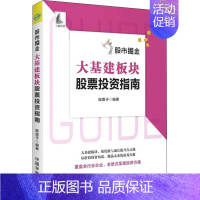 [正版]股市掘金 大基建板块股票投资指南 股震子 编 金融经管、励志 书店图书籍 中国宇航出版社