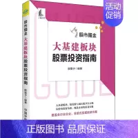 [正版]股市掘金 大基建板块股票投资指南 股震子 编 金融经管、励志 书店图书籍 中国宇航出版社