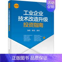 [正版]工业企业技术改造升级投资指南 指南 解读 案例 2023年版 中国国际工程咨询有限公司 等 编 金融经管、励志