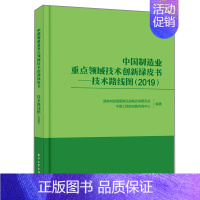 [正版]中国制造业重点领域技术创新绿皮书 技术路线图 2019 广大企业和科研等专业机构金融投资机构部门书 书