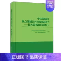 [正版]中国制造业重点领域技术创新绿皮书 技术路线图 2019 广大企业和科研等专业机构金融投资机构部门书 书
