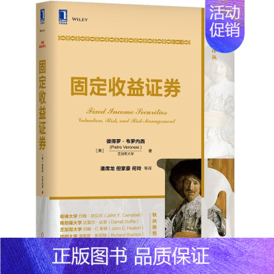 [正版]固定收益证券 固定收益证券基础知识 期限结构模型 无套利策略 利率期权对冲固定收益书籍 金融投资能力提高图书籍