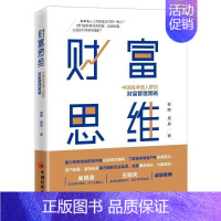 [正版] 财富思维:中国高净值人群的财富9787513664714 姜峰中国经济出版社经济投资管理研究高净值人群金融机构