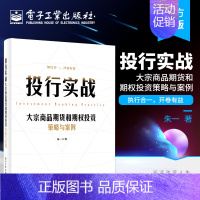 [正版] 投行实战——大宗商品期货和期权投资策略与案例 朱一 著 期货期权实盘 大宗商品定价权 金融化趋势