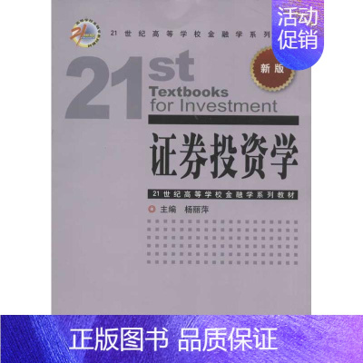 [正版]证券投资学 杨丽萍 编 著作 股票投资、期货 经管、励志 中国金融出版社 图书