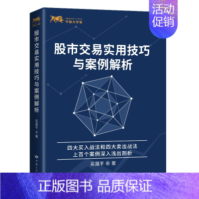 [正版] 股市交易实用技巧与案例解析 吴国平 投资市场分析交易技术 期货交易入门技巧 期权交易攻略股市投资理财参考书籍金