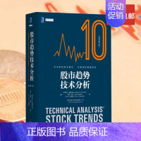 [正版] 股市趋势技术分析10版 爱德华兹 原书第10版 金融投资策略 股票入门基础知识 指标价值投资书籍