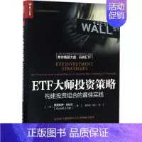[正版]ETF大师投资策略 (美)阿尼科特·乌拉尔(Aniket Ullal) 著;郭书彩,闫屹 译 著 金融经管、励志