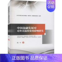 [正版] 中国金融发展对对外直接投资的影响研究 西南财经大学出版社 杨巧 著 金融