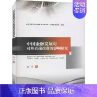 [正版] 中国金融发展对对外直接投资的影响研究 西南财经大学出版社 杨巧 著 金融