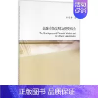 [正版]金融市场发展及投资机会