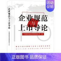 [正版]企业规范与上市导论 宁波博创海纳投资管理有限公司 著 金融经管、励志 书店图书籍 上海社会科学院出版社