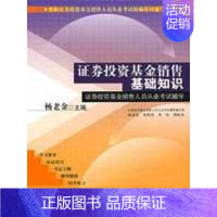 [正版] 证券投资基金销售基础知识 经济管理出版社3 杨老金 著 金融