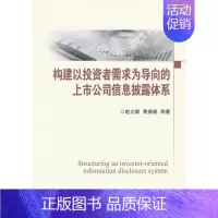 [正版]构建以投资者需求为导向的上市公司信息披露体系 赵立新 等 著作 管理理论 经管、励志 中国金融出版社 图书