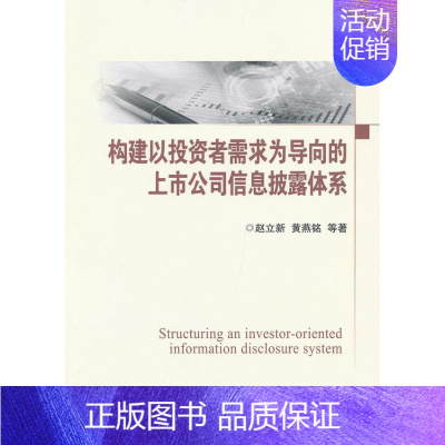 [正版]构建以投资者需求为导向的上市公司信息披露体系 赵立新 等 著作 管理理论 经管、励志 中国金融出版社 图书