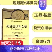 [正版]超越恐惧和贪婪 行为金融与投资心理学 赫什舍夫林 著 上海财经大学 汇添富基金世界资本经典译丛 金融学 金融行为
