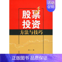 [正版]股票投资方法与技巧 彭十一 著 金融经管、励志 书店图书籍 成都西南交大出版社有限公司