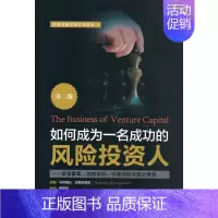 [正版] 如何成为一名成功的风险投资人 中国金融出版社 (美)马亨德拉·拉姆辛哈尼(Mahendra Ramsing