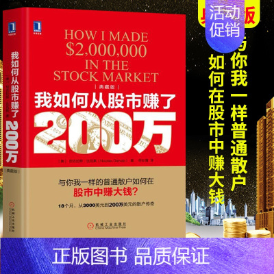 [正版]我如何从股市赚了200万 典藏版 尼古拉斯达瓦斯著普通散户如何在股市中赚大钱 金融投资理财股票股市炒股书籍 证劵