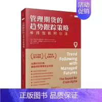 [正版]管理期货的趋势跟踪策略 寻找危机阿尔法 亚历克斯·格雷泽曼 著 金融与投资
