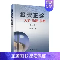 [正版]投资正途-大势.选股.买卖(第2版) 丁圣元 著 著 著 金融经管、励志 书店图书籍 地震出版社