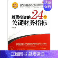 [正版]股票投资的24个关键财务指标 中国宇航出版社 雷冰 著作 金融