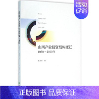 [正版]山西产业投资结构变迁:1950-2010年 任力军 著 著 财政金融 经管、励志 经济科学出版社 图书