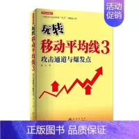 [正版] 玩转移动平均线3 攻击通道与爆发点 刘卫 著 股票投资期货经管励志 金融投资理财书籍