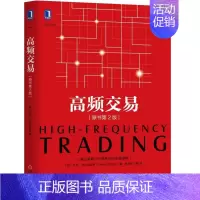 [正版] 高频交易 原书2版 量化投资策略实战技巧教程 金融投资 外汇期权期货股票分析方法书 量化投资入门书 金融投