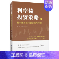 [正版]利率债投资策略 2 基于微观视角的研究与实践 城成,吴凯斌 著 金融经管、励志 书店图书籍 上海财经大学出版社