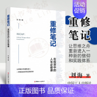 [正版]新书 重修笔记:在投资中的人生bi 修课 刘海 著 金融股票投资经济理财底层逻辑 中国工人出版社 9787500