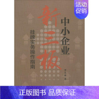 [正版]中小企业新三板挂牌实务操作指南 李宝峰 著 著作 股票投资、期货 经管、励志 中国金融出版社 图书