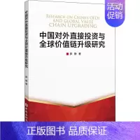 [正版]中国对外直接投资与全球价值链升级研究 薛静 著 财政金融 经管、励志 中国金融出版社 图书