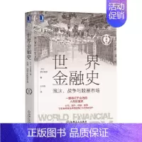 [正版]书籍世界金融史 泡沫 战争与股票市场 板谷敏彦 著 金融与投资
