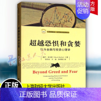 [正版]恐惧和贪婪 赫什·舍夫林 汇添富基金世界资本经典译丛 金融学 投资者金融行为研究经济书籍 海财经大学出版社978