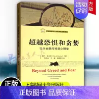 [正版]恐惧和贪婪 赫什·舍夫林 汇添富基金世界资本经典译丛 金融学 投资者金融行为研究经济书籍 海财经大学出版社978