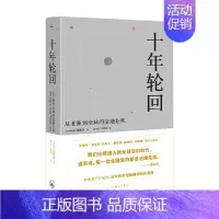 [正版]十年轮回 从亚洲到全球的金融危机 沈联涛 著 金融与投资