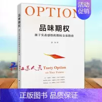 [正版]品味期权 源于实盘感悟的期权交易指南 余力著 股票投资 期货 金融书籍 上海财经大学出版社97875642347