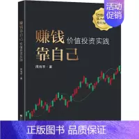 [正版]赚钱靠自己 价值投资实践 周海平 著 金融经管、励志 书店图书籍 东南大学出版社